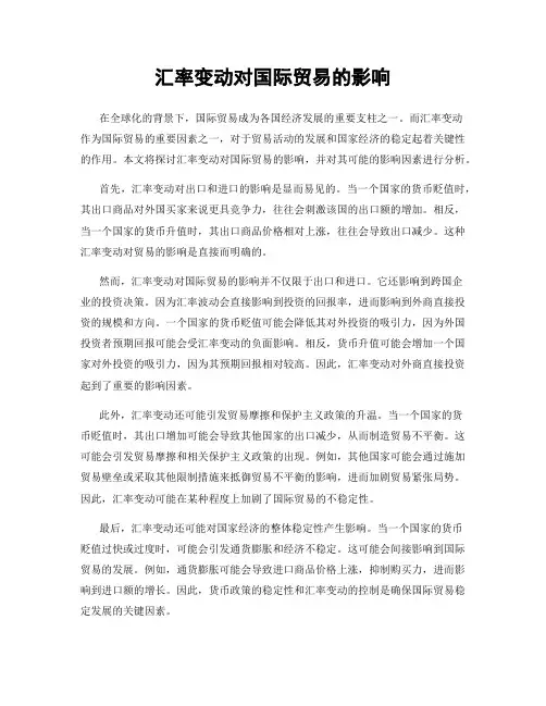 汇率变动对国际贸易的影响