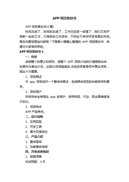 APP项目策划书（3篇）