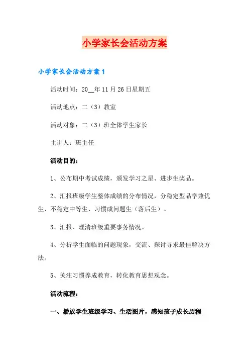 小学家长会活动方案