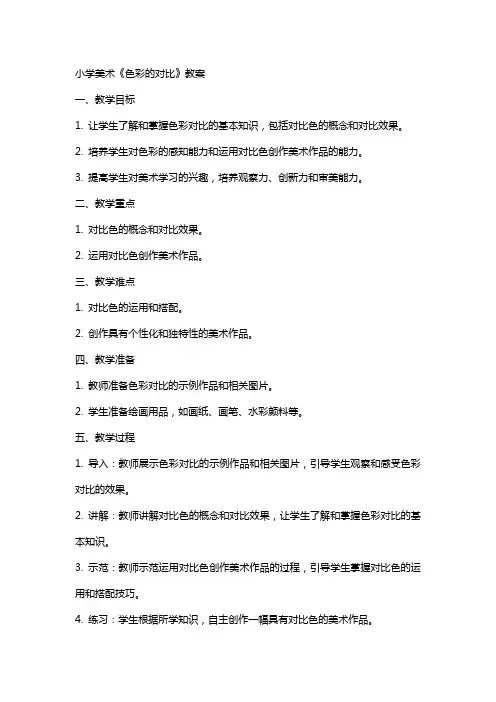 小学美术《色彩的对比》教案