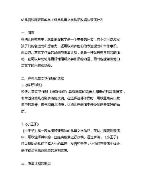 幼儿园戏剧表演教学：经典儿童文学作品改编与表演计划