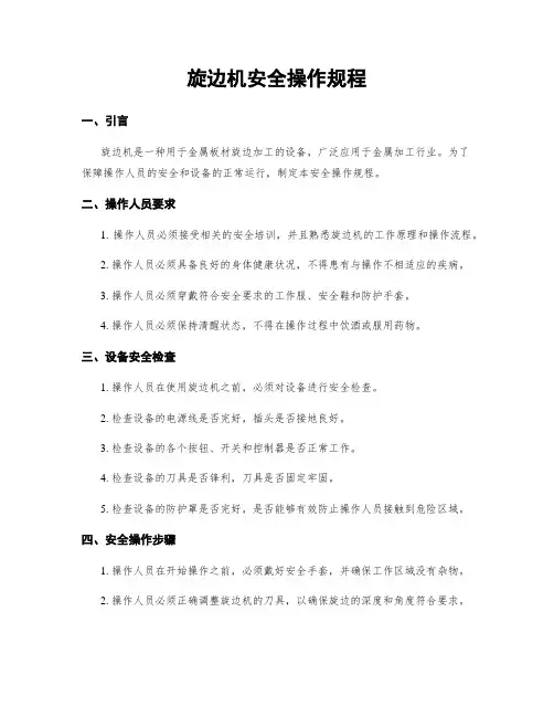 旋边机安全操作规程