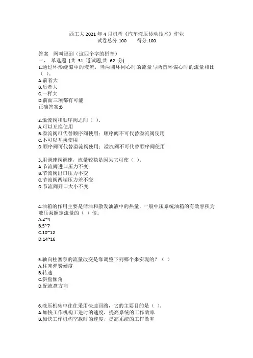 西工大2021年4月机考《汽车液压传动技术》作业参考答案非免费