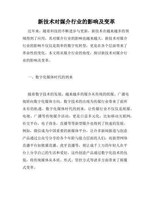 新技术对媒介行业的影响及变革