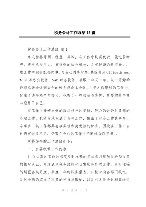 税务会计工作总结13篇
