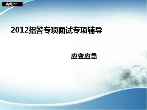 招警专项面试专项辅导培训资料PPT课件