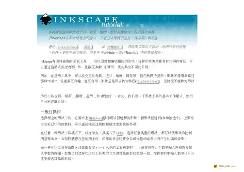 Inkscape教程(二)--形状
