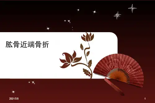 肱骨近端骨折推荐参考PPT