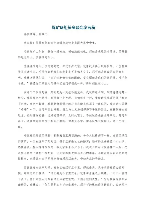 煤矿班组长座谈会发言稿