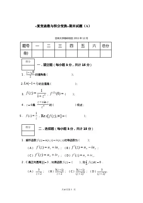 (完整word版)《复变函数与积分变换》期末考试试卷及答案