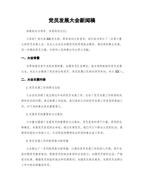 党员发展大会新闻稿