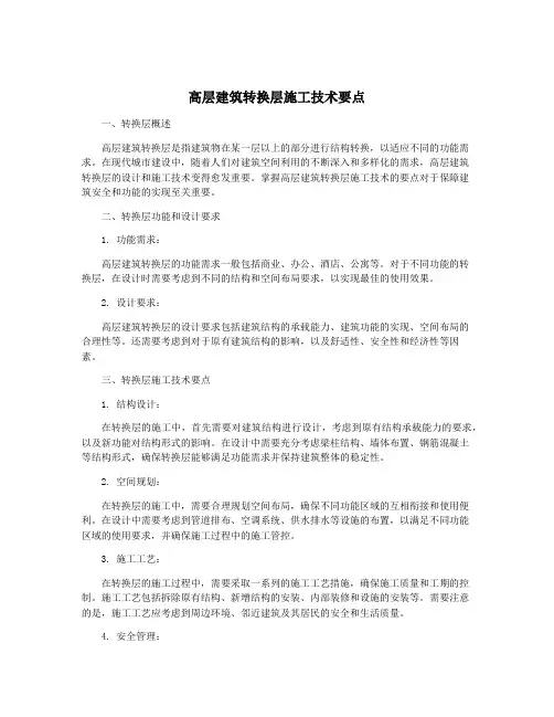 高层建筑转换层施工技术要点