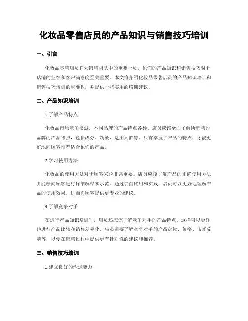 化妆品零售店员的产品知识与销售技巧培训