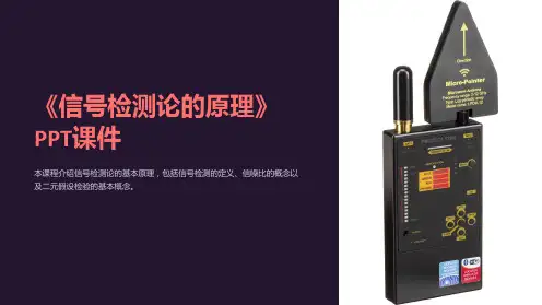 《信号检测论的原理》课件