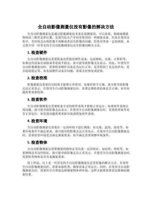 全自动影像测量仪没有影像的解决方法