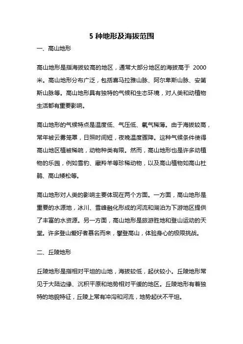 5种地形及海拔范围