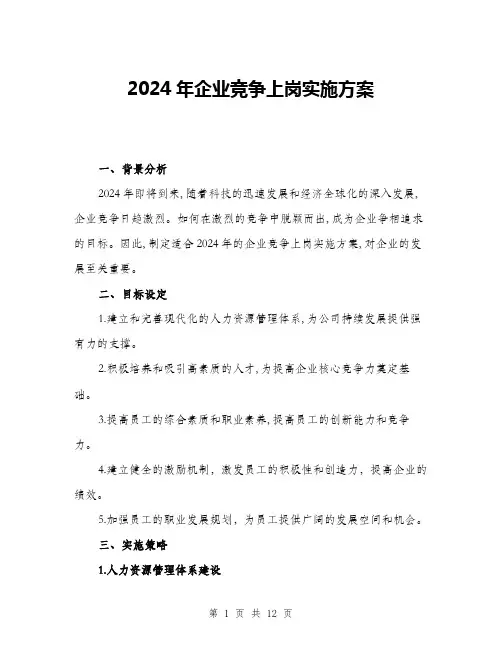 2024年企业竞争上岗实施方案(三篇)