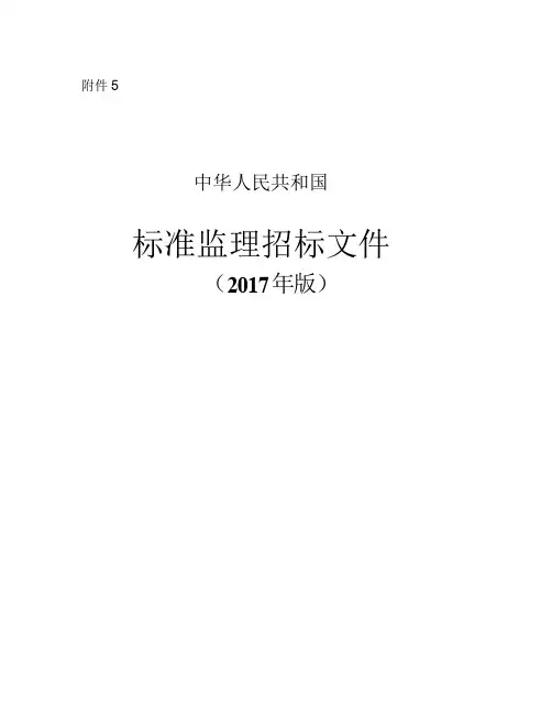 (完整版)中华人民共和国标准监理招标文件2017年版(最新整理)