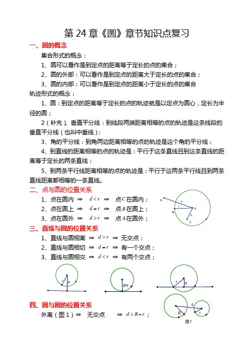 第24章《圆》章节知识点复习专题