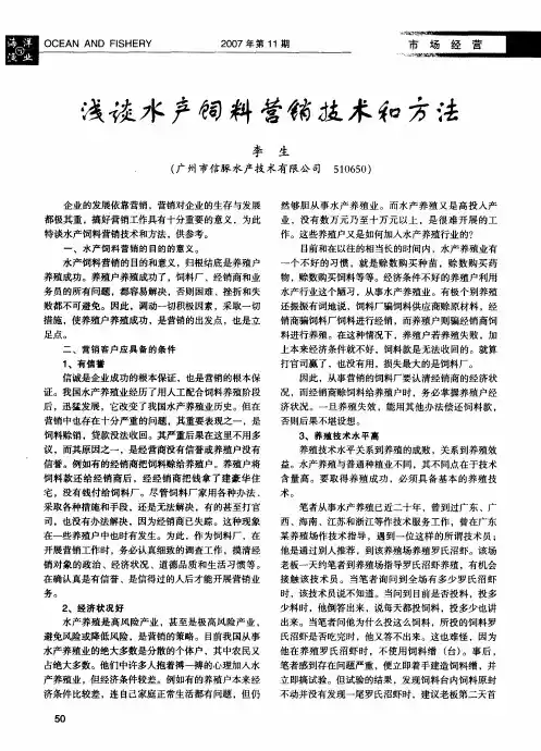 浅谈水产饲料营销技术和方法