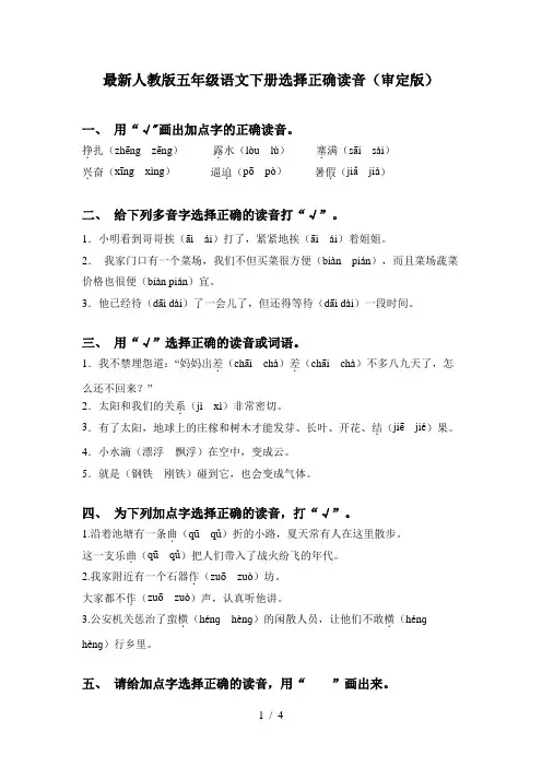 最新人教版五年级语文下册选择正确读音(审定版)