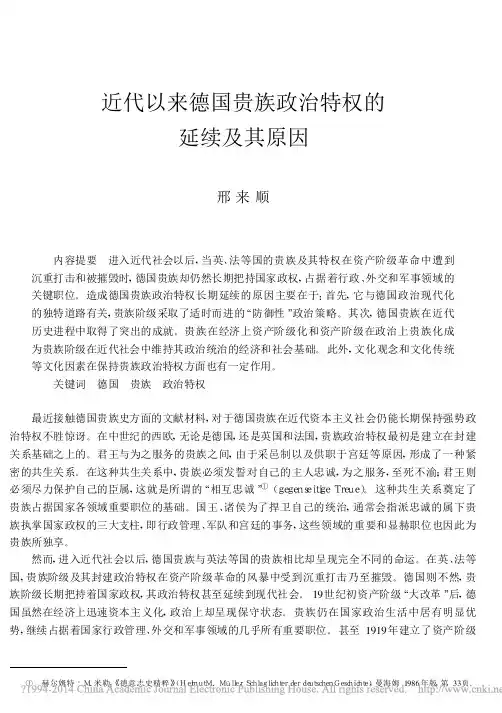 近代以来德国贵族政治特权的延续及其原因_邢来顺