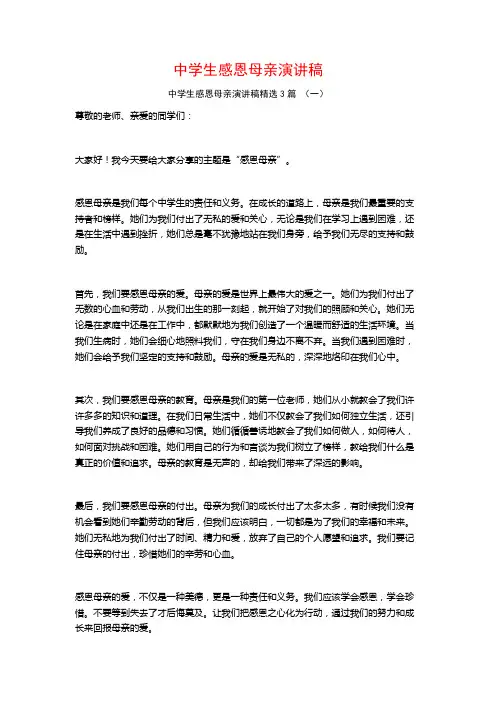 中学生感恩母亲演讲稿3篇