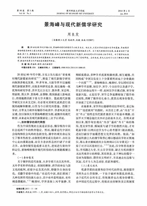 景海峰与现代新儒学研究