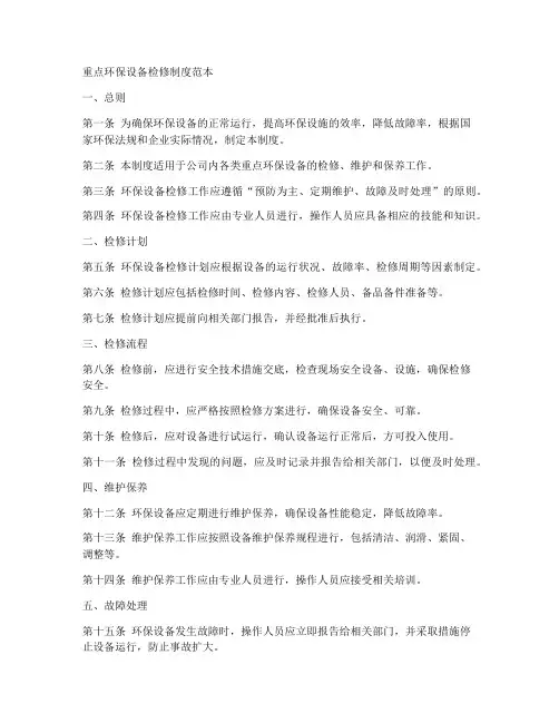 重点环保设备检修制度范本