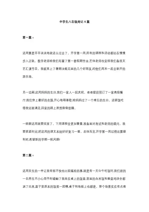 八年级周记200字