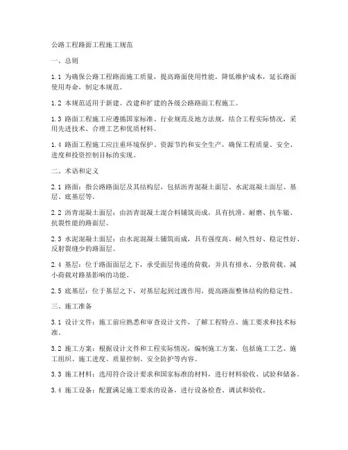 公路工程路面工程施工规范