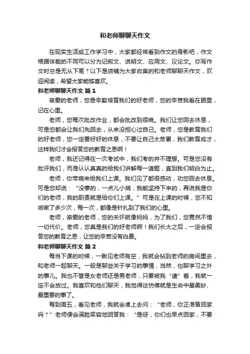 和老师聊聊天作文