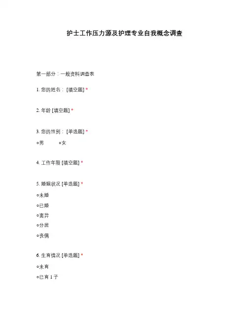 护士工作压力源及护理专业自我概念调查