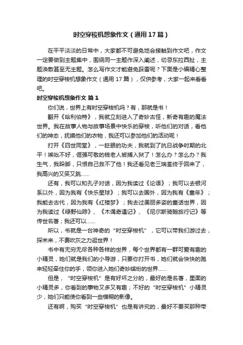 时空穿梭机想象作文（通用17篇）