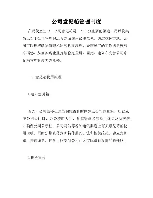 公司意见箱管理制度