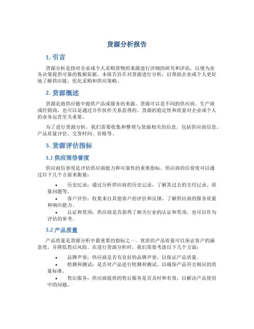 货源分析报告