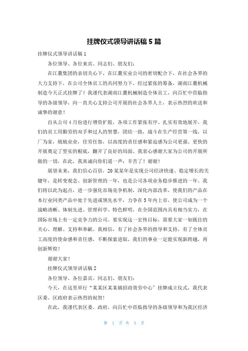 挂牌仪式领导讲话稿5篇