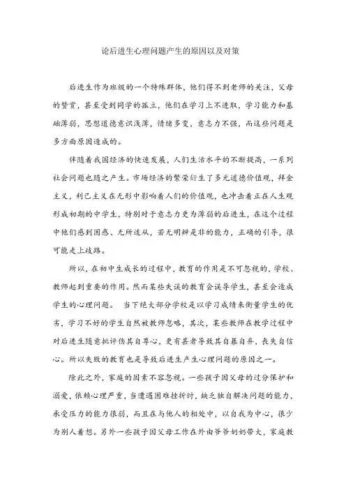 论后进生心理问题产生的原因以及对策