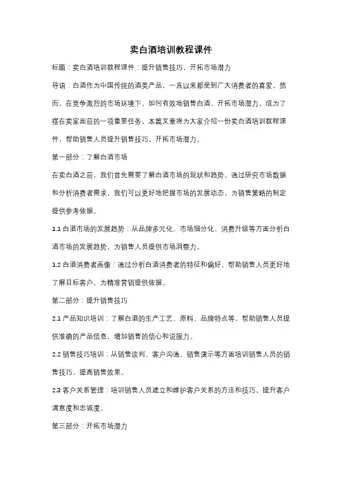 卖白酒培训教程课件