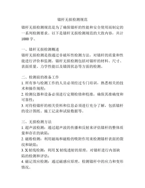 锚杆无损检测规范