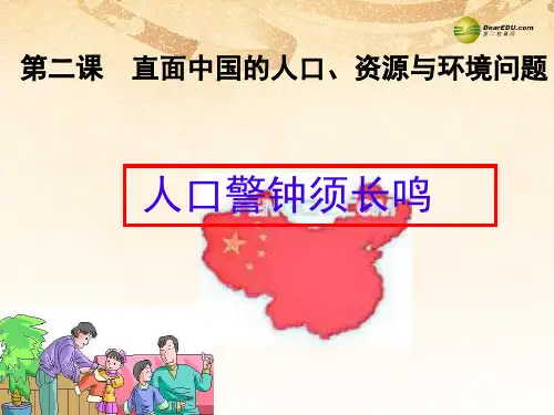 九年级历史与社会全册 第二单元第二课人口警钟须长鸣 人教版PPT课件