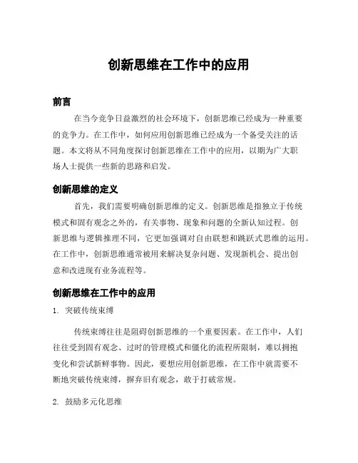 创新思维在工作中的应用
