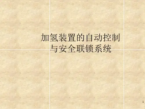 加氢装置的自动控制与安全联锁系统