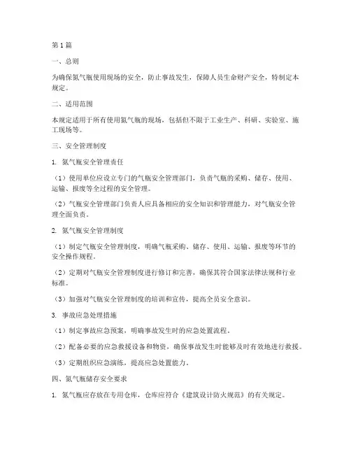 氮气瓶使用现场安全规定(3篇)