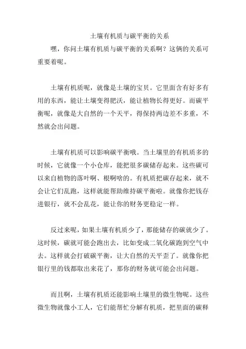 土壤有机质与碳平衡的关系