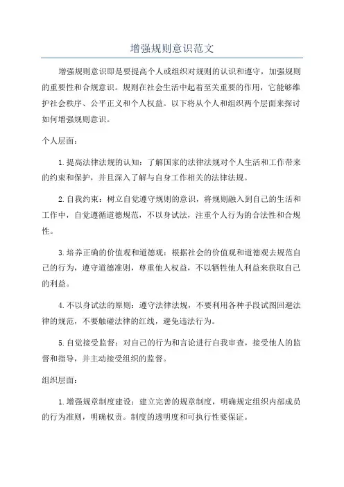 增强规则意识范文