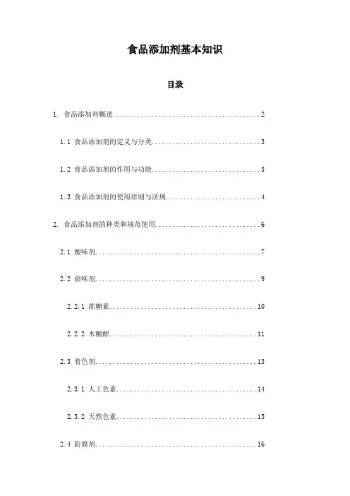 食品添加剂基本知识