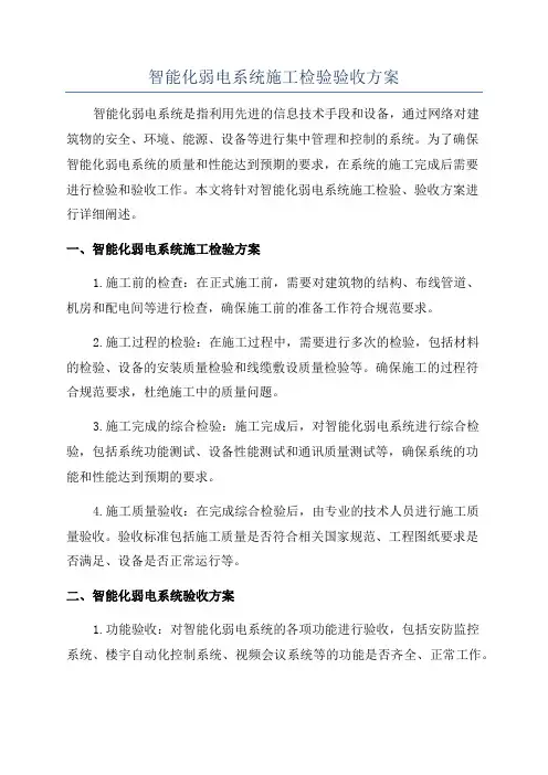 智能化弱电系统施工检验验收方案