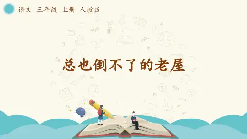 部编版三年级语文上册第12课 《总也倒不了的老屋》优质教学课件