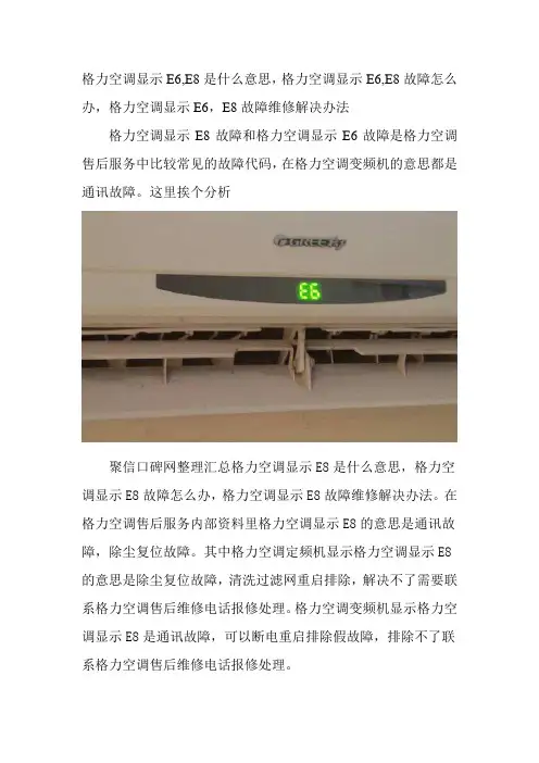 格力空调显示E6-E8是什么意思-格力空调显示E6-E8故障怎么办-格力空调显示E6-E8故障维修解决办法